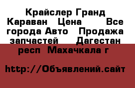 Крайслер Гранд Караван › Цена ­ 1 - Все города Авто » Продажа запчастей   . Дагестан респ.,Махачкала г.